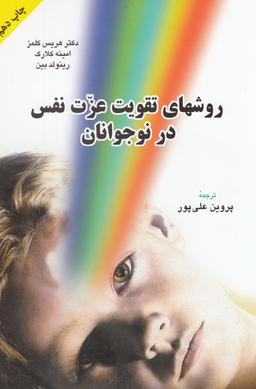 عکس روشهای تقویت عزت نفس در نوجوانان