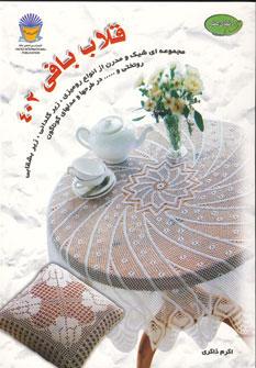 عکس دنیای هنر قلاب بافی ۴۰۲