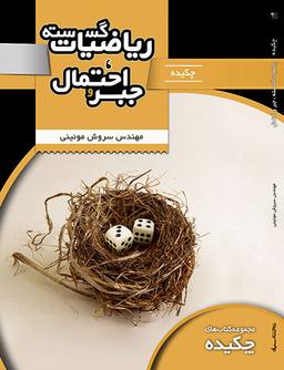 عکس چکیده گسسته جبر و احتمال