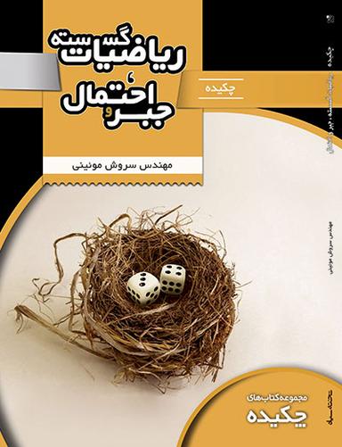 عکس چکیده گسسته جبر و احتمال