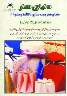 عکس دنیای هنر جعبه‌سازی با کاغذ و مقوا ۲