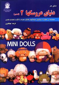 عکس دنیای هنر عروسکها ۲