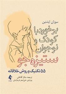 عکس برخورد با کودک و نوجوان ستیزه‌جو