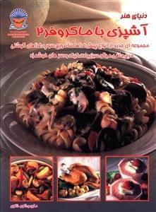 عکس دنیای هنر آشپزی با مایکروفر