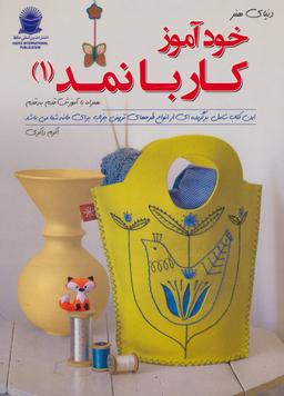 عکس دنیای هنر خود آموز کار با نمد ۱