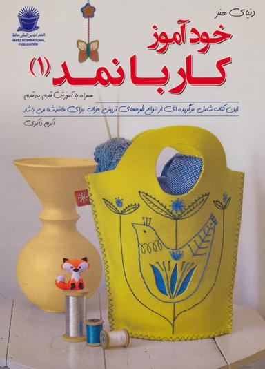 عکس دنیای هنر خود آموز کار با نمد ۱