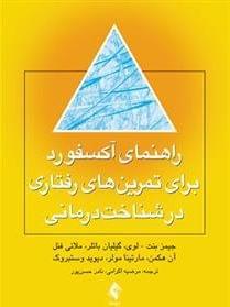 عکس راهنمای آکسفورد برای تمرین‌های رفتاری در شناخت‌درمانی