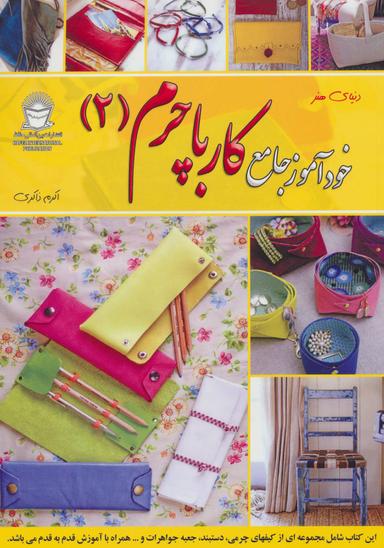 عکس دنیای هنر خودآموز جامع کار با چرم ۲