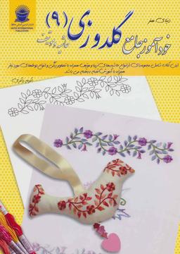 عکس دنیای هنر خود آموز گلدوزی ۹ (حاشیه و موتیف)