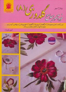 عکس دنیای هنر خودآموز جامع گلدوزی ۸