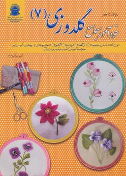 عکس دنیای هنر خودآموز جامع گلدوزی ۷