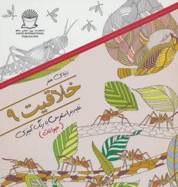 عکس دنیای هنر خلاقیت ۹ غلبه بر استرس با رنگ آمیزی (حیوانات)