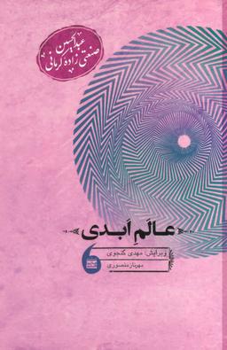 عکس عالم ابدی