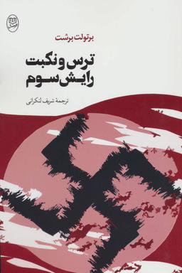 عکس ترس و نکبت رایش سوم