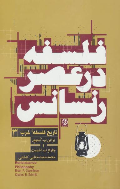 عکس اندیشه فلسفی در عصر قرون وسطی