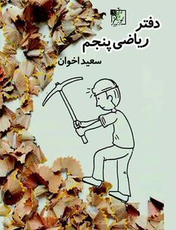 عکس دفتر ریاضی پنجم دبستان