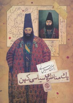 عکس یک مناظرهٔ سیاسی کهن