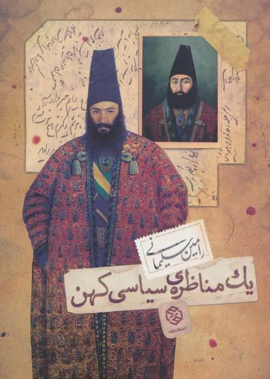 عکس یک مناظرهٔ سیاسی کهن