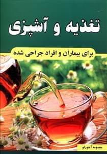 عکس تغذیه و آشپزی برای بیماران و افراد جراحی شده