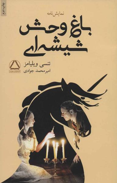 عکس باغ‌وحش شیشه‌ای