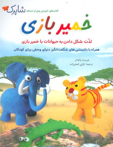 عکس خمیر بازی