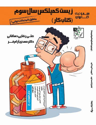 عکس زیست کمپلکس جامع سال سوم تخته سیاه