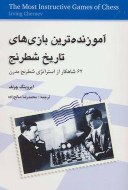 عکس آموزنده‌ترین بازی‌های تاریخ شطرنج
