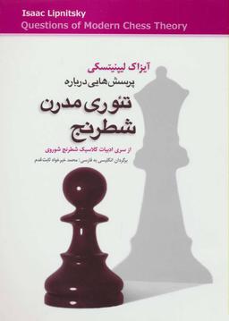 عکس پرسش‌هایی درباره تئوری مدرن شطرنج