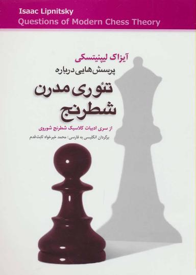 عکس پرسش‌هایی درباره تئوری مدرن شطرنج