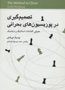 عکس تصمیم‌گیری در پوزیسیون‌های بحرانی