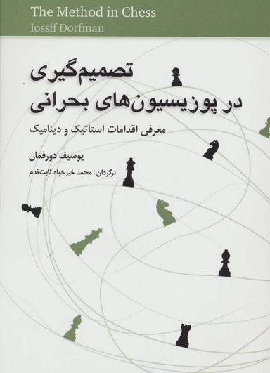 عکس تصمیم‌گیری در پوزیسیون‌های بحرانی