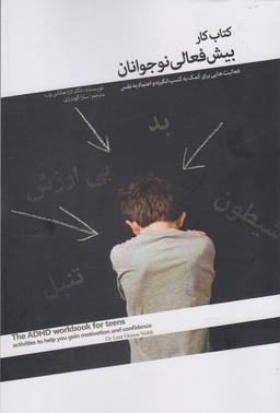 عکس کتاب کار بیش‌فعالی نوجوانان