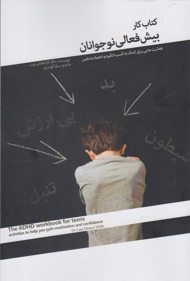 عکس کتاب کار بیش‌فعالی نوجوانان
