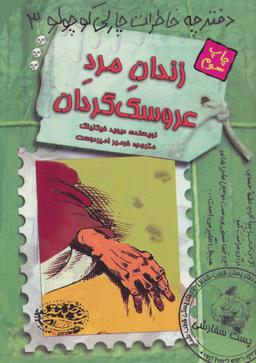 عکس زندان مرد عروسک‌گردان