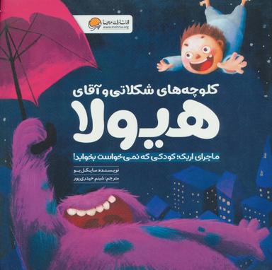 عکس ماجرای اریک کودکی که نمی‌خواست بخوابد!