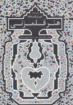 عکس آموزش گام به گام هنر قلم‌زنی