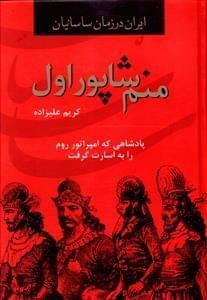 عکس منم شاهپور اول