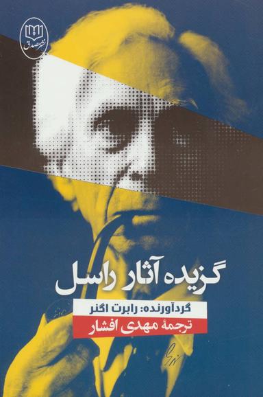 عکس گزیده آثار راسل