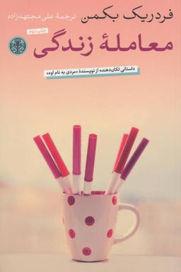 عکس معامله زندگی