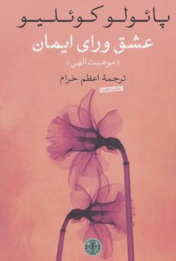 عکس عشق ورای ایمان