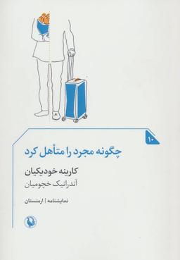 عکس چگونه مجرد را متاهل کرد