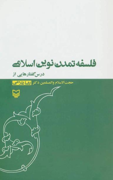 عکس فلسفه تمدن نوین اسلامی، درس گفتارهایی از رضا غلامی