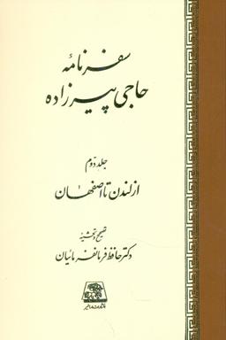 عکس سفرنامه حاجی پیرزاده (۲جلدی)