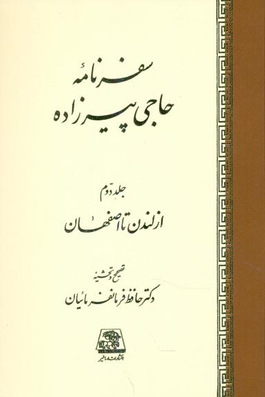 عکس سفرنامه حاجی پیرزاده (۲جلدی)