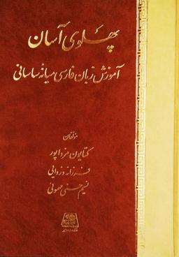عکس پهلوی آسان