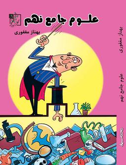عکس علوم جامع نهم