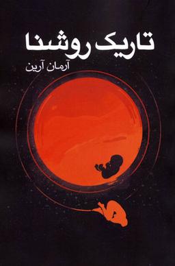 عکس تاریک روشنا