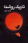 عکس تاریک روشنا