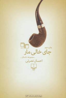 عکس جای خالی مار