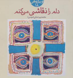 عکس دلم را نقاشی می‌کنم